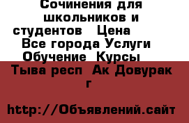 Сочинения для школьников и студентов › Цена ­ 500 - Все города Услуги » Обучение. Курсы   . Тыва респ.,Ак-Довурак г.